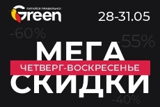 Мегаскидки в магазинах GREEN